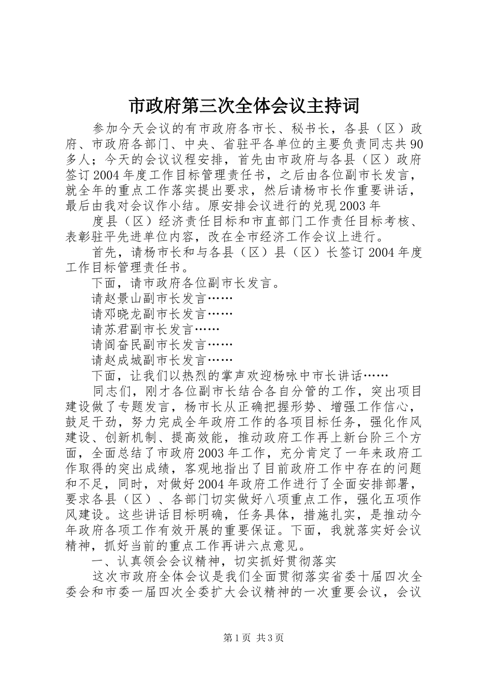 市政府第三次全体会议主持词_第1页