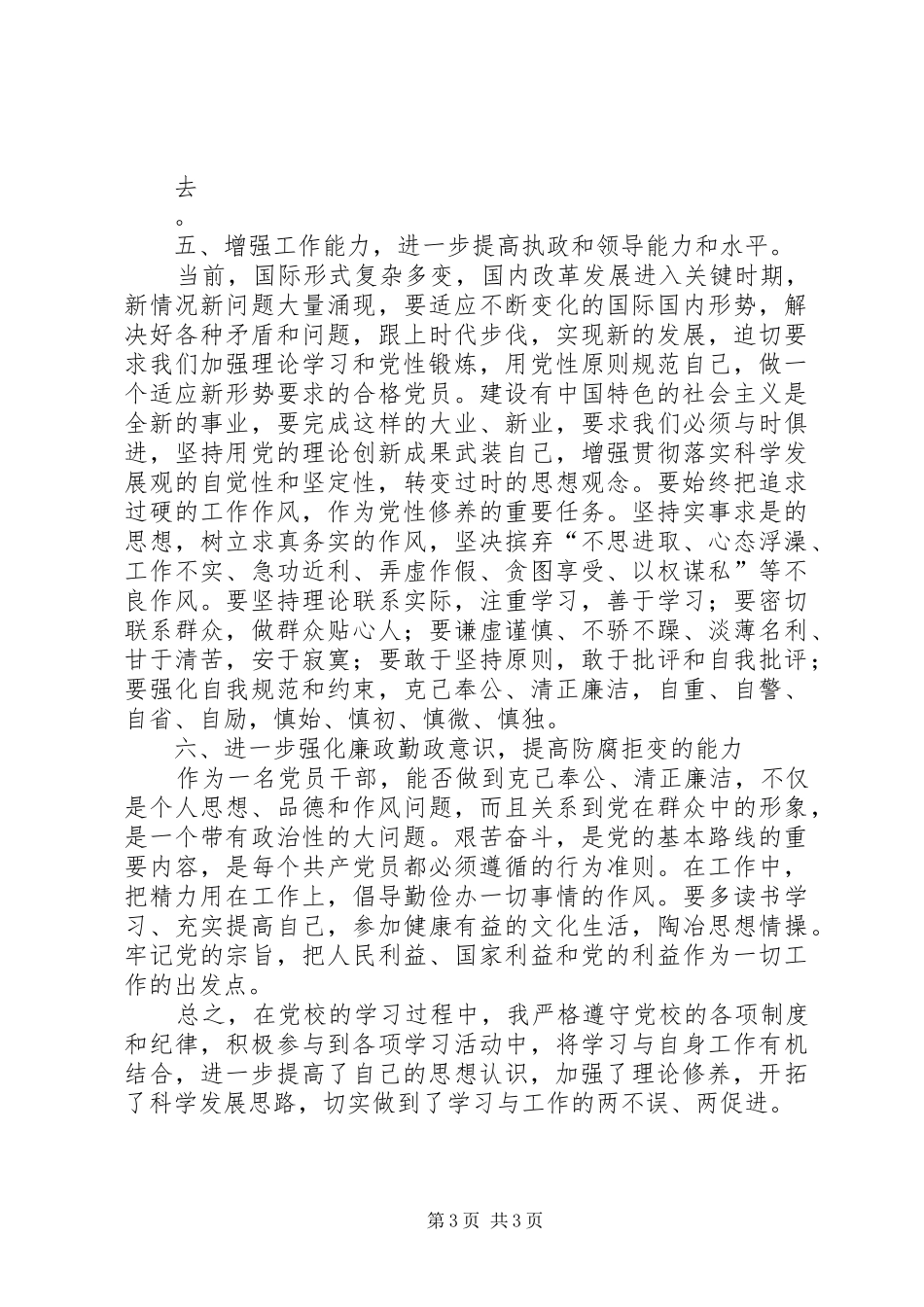 关于增强党性锻炼和党性修养的心得体会(精)_第3页