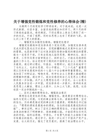 关于增强党性锻炼和党性修养的心得体会(精)