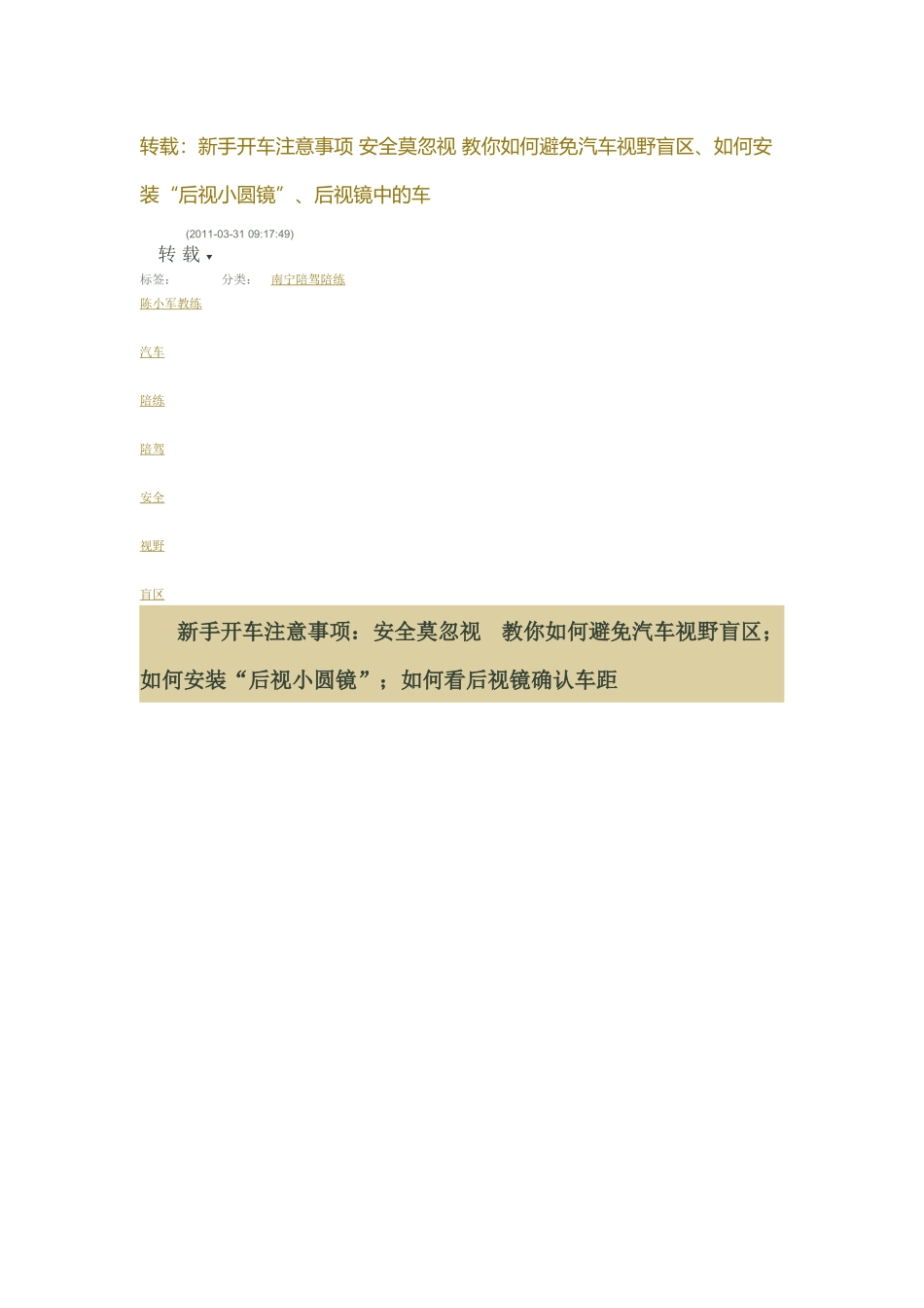 新手开车注意事项 安全莫忽视 教你如何避免汽车视野盲区、如何安装“后视小圆镜”、后视镜中的车_第1页