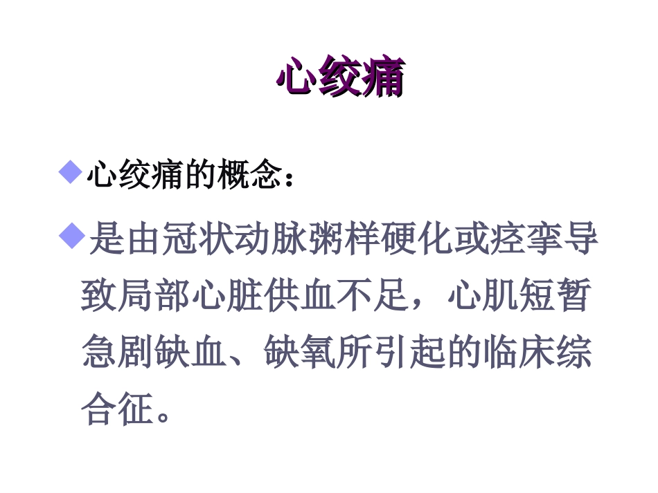 新抗心绞痛药春季_第2页