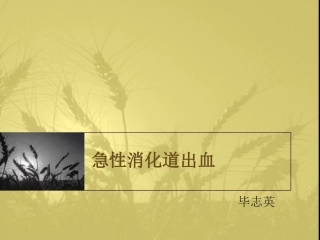 新急性消化道出血毕志英