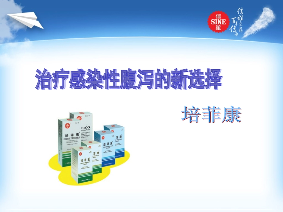 新培菲康感染性腹泻新_第1页