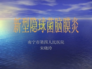 新型隐球菌-南宁第四人民医院