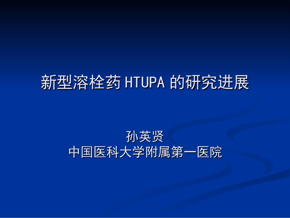 新型溶栓药HTUPA的研究进展_第1页