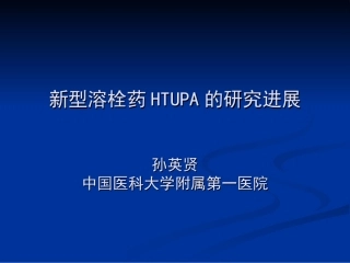 新型溶栓药HTUPA的研究进展