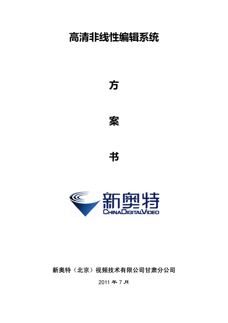 新奥特高清非线性编辑系统_第1页