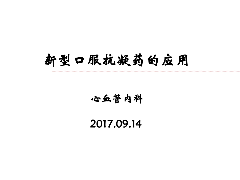 新型口服抗凝药的应用_第1页