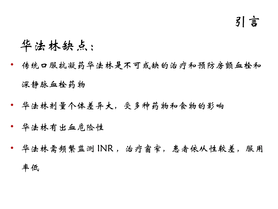 新型口服抗凝药的应用_第3页