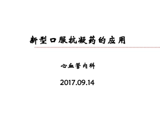 新型口服抗凝药的应用