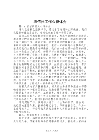 农信社工作心得体会