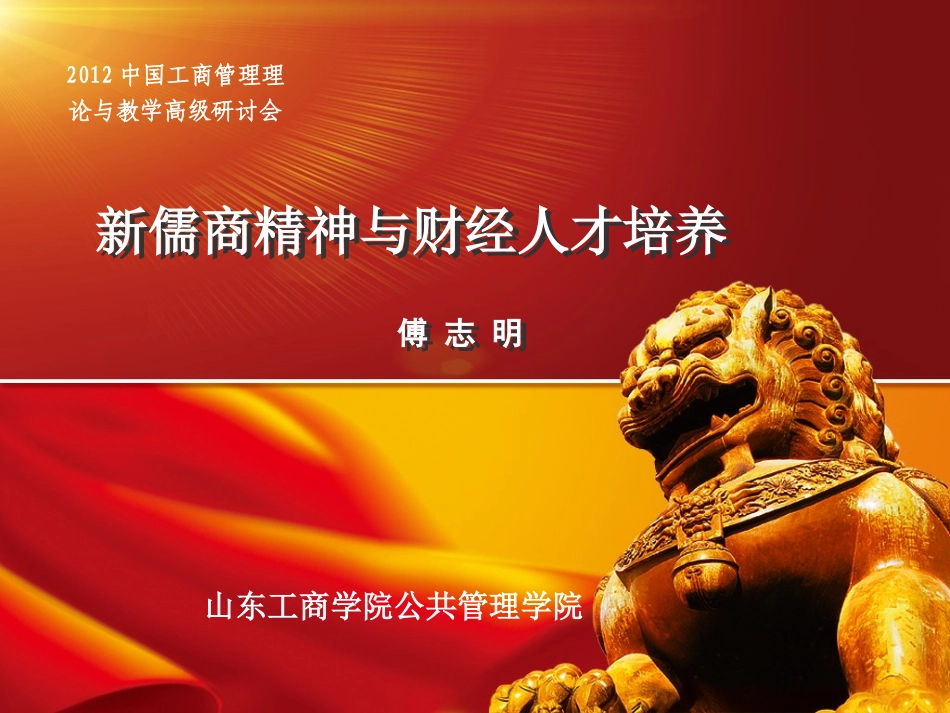 新儒商精神与财经人才培养1_第1页