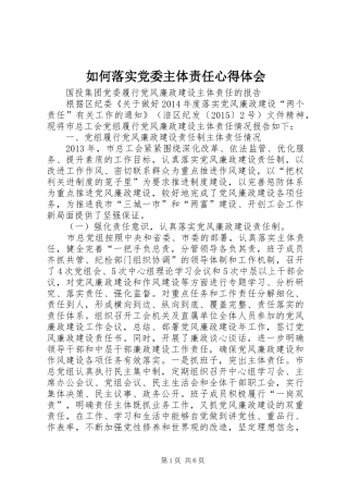如何落实党委主体责任心得体会