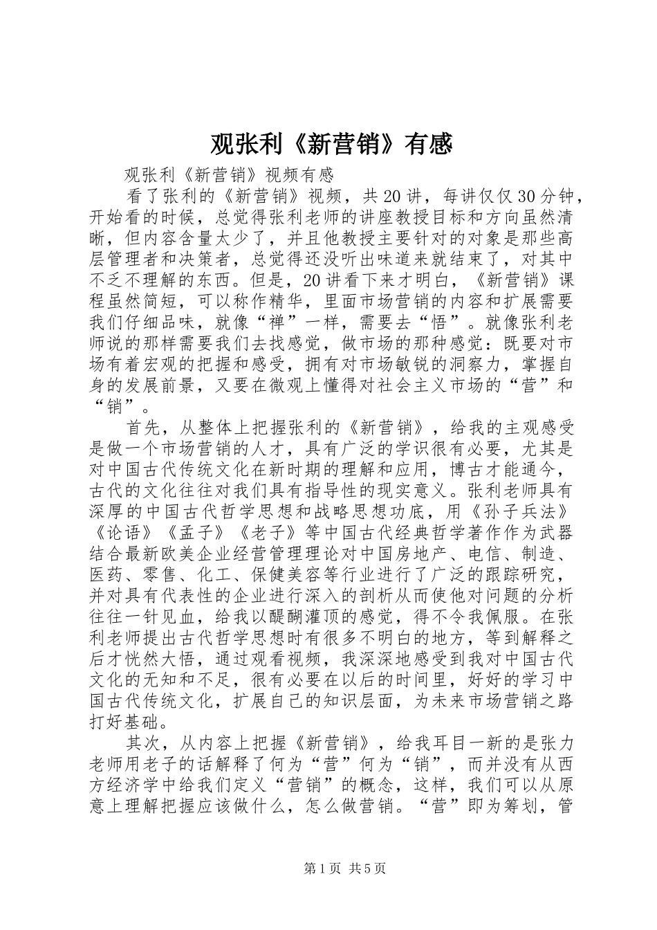 观张利《新营销》有感_第1页