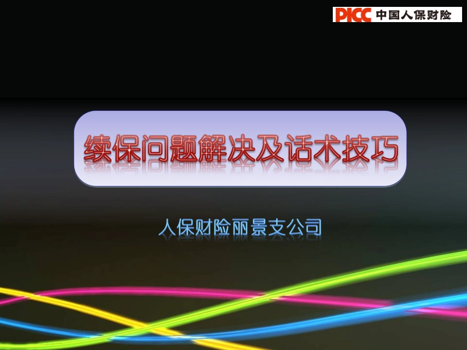 新保续保话术_第1页