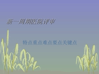 新一周期医院评审