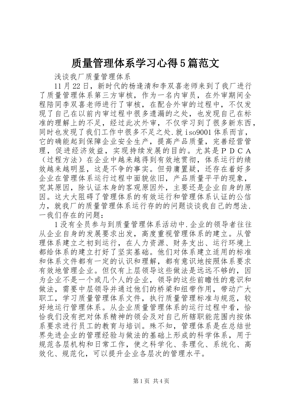 质量管理体系学习心得5篇范文_3_第1页