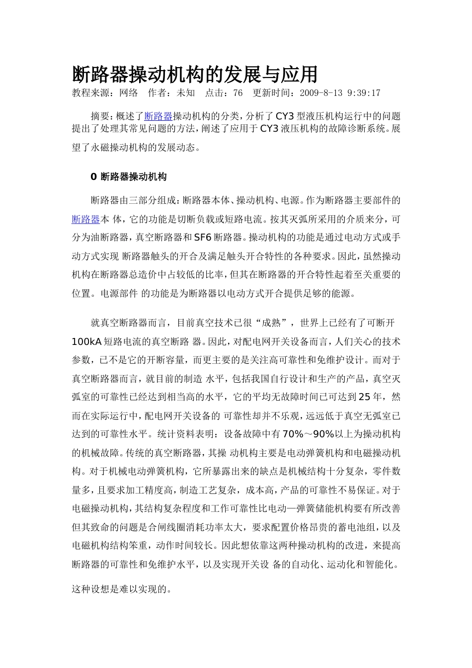 断路器操动机构的发展与应用_第1页