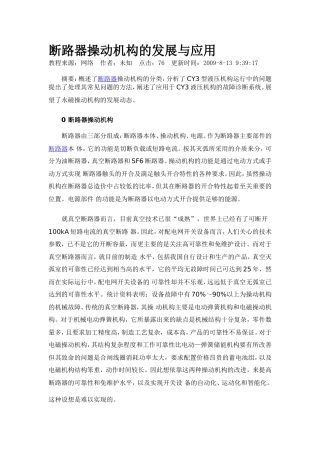 断路器操动机构的发展与应用