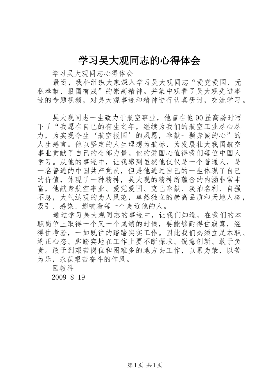 学习吴大观同志的心得体会_第1页