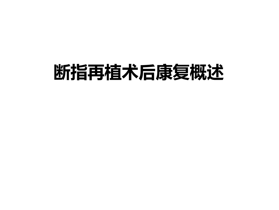 断指再植术后康复概述_第1页