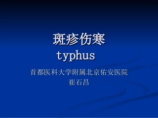 斑疹伤寒.ppt