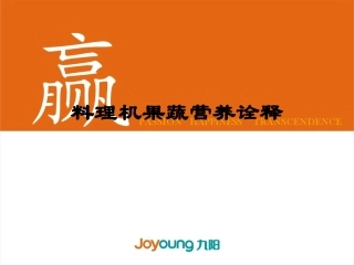 料理机果蔬营养诠释