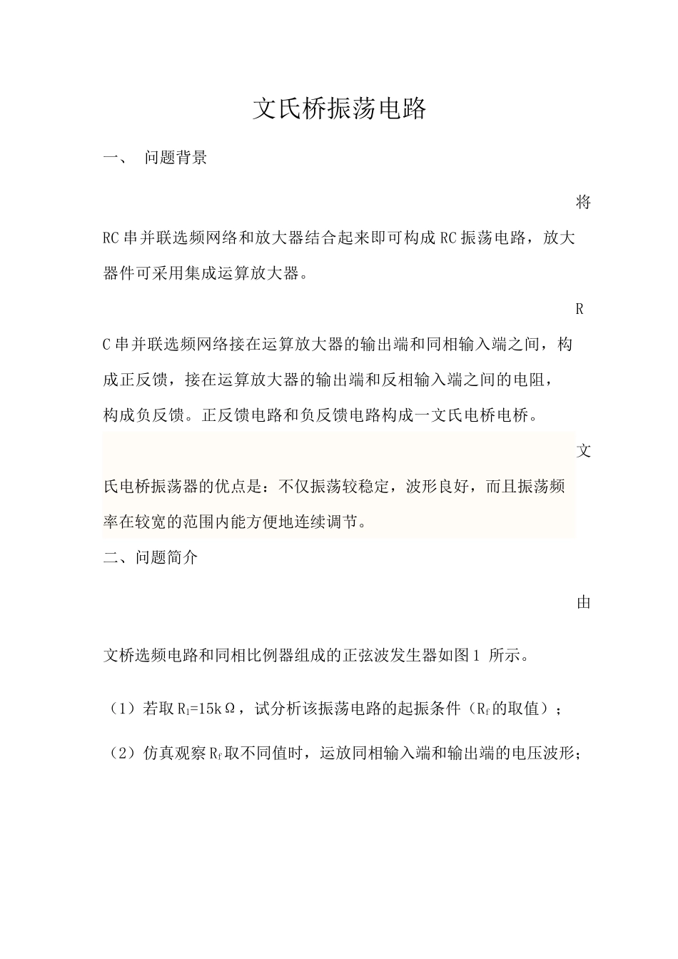 文氏桥振荡电路_第1页
