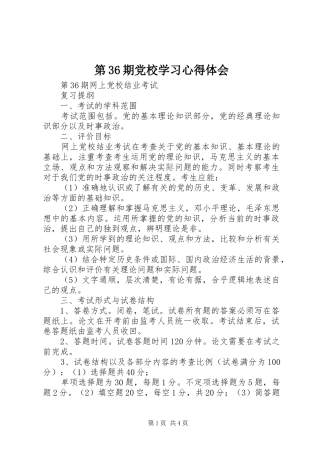 第36期党校学习心得体会