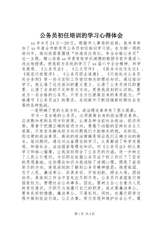 公务员初任培训的学习心得体会