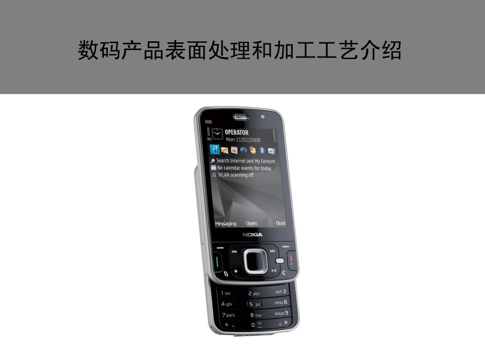 数码产品表面处理工艺介绍_第1页