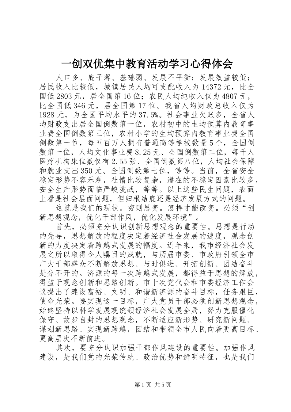 一创双优集中教育活动学习心得体会_第1页