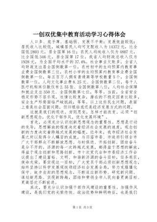 一创双优集中教育活动学习心得体会