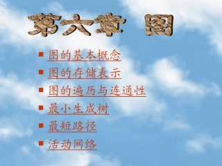 数据结构课件chp6