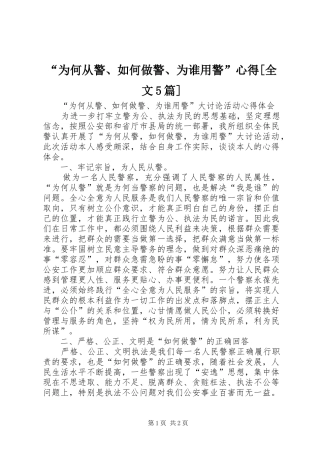 “为何从警、如何做警、为谁用警”心得[全文5篇]