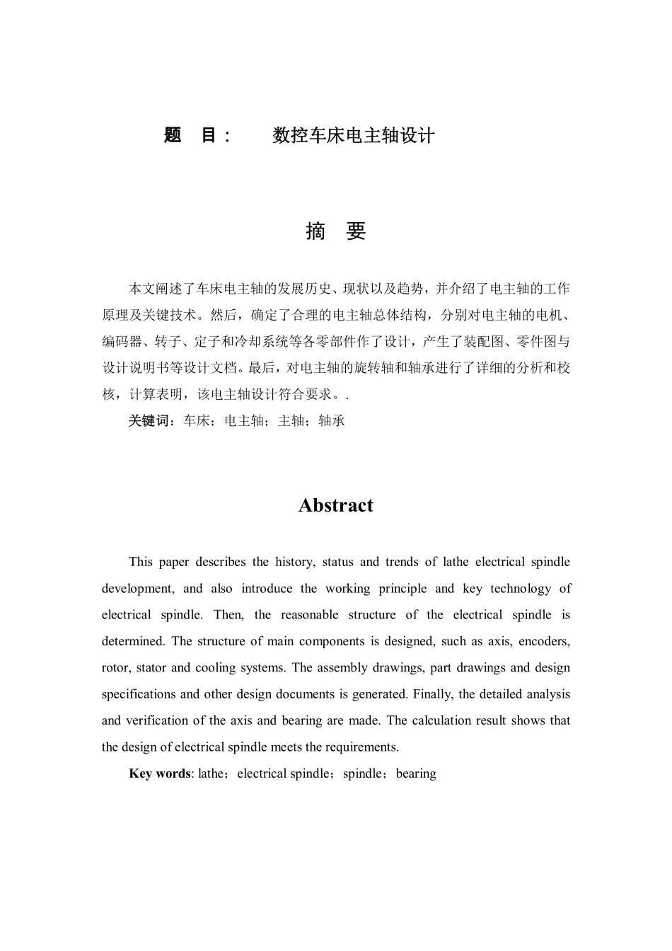 数控车床电主轴设计_第1页