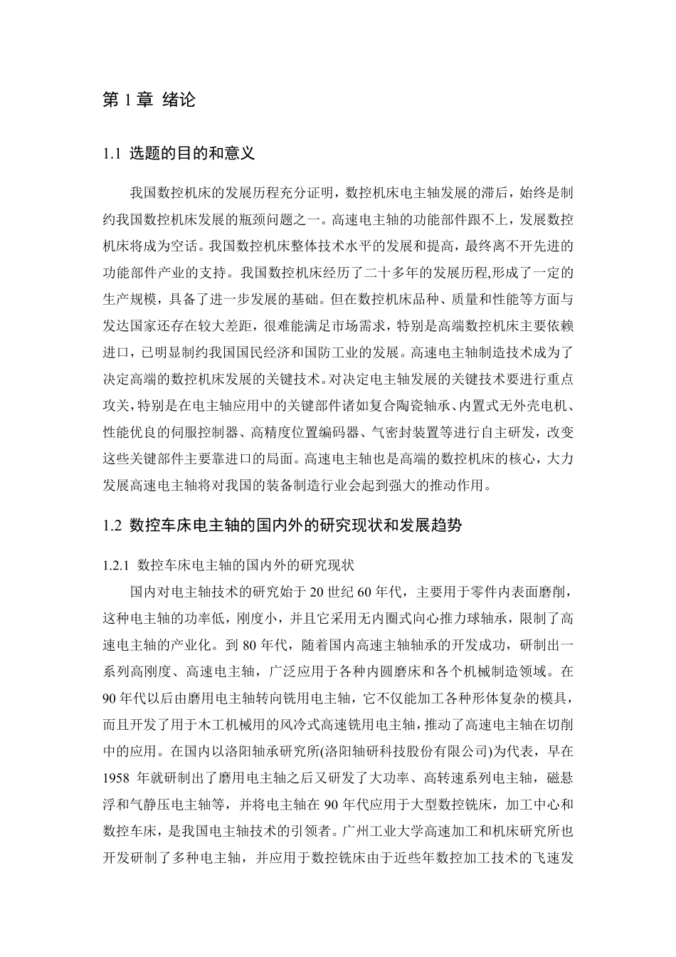 数控车床电主轴设计_第2页