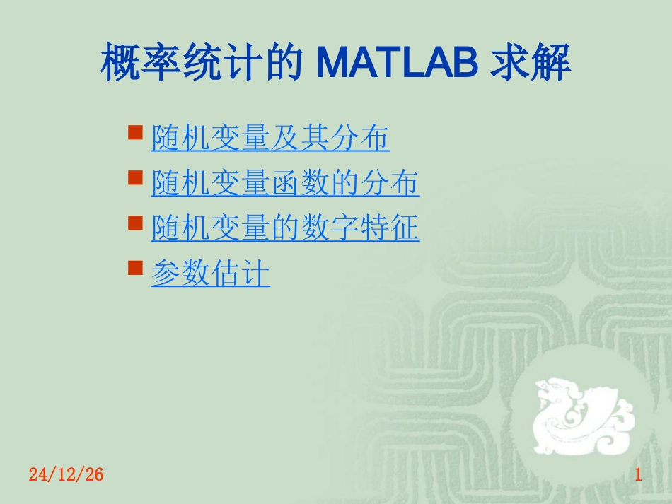 数理统计的MATLAB求解_第1页