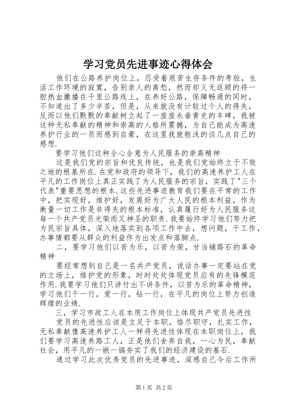 学习党员先进事迹心得体会_第1页