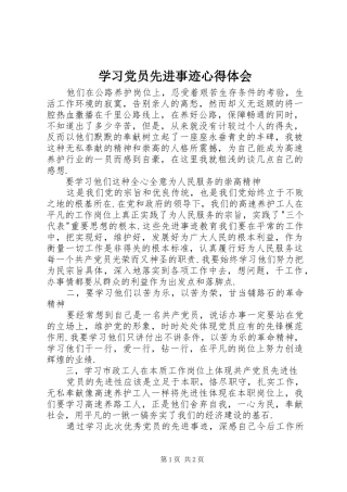 学习党员先进事迹心得体会