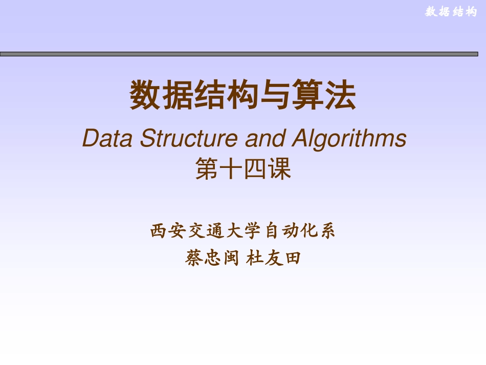 数据结构第十四课(2011年11月7日)_第1页