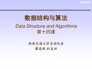 数据结构第十四课(2011年11月7日)
