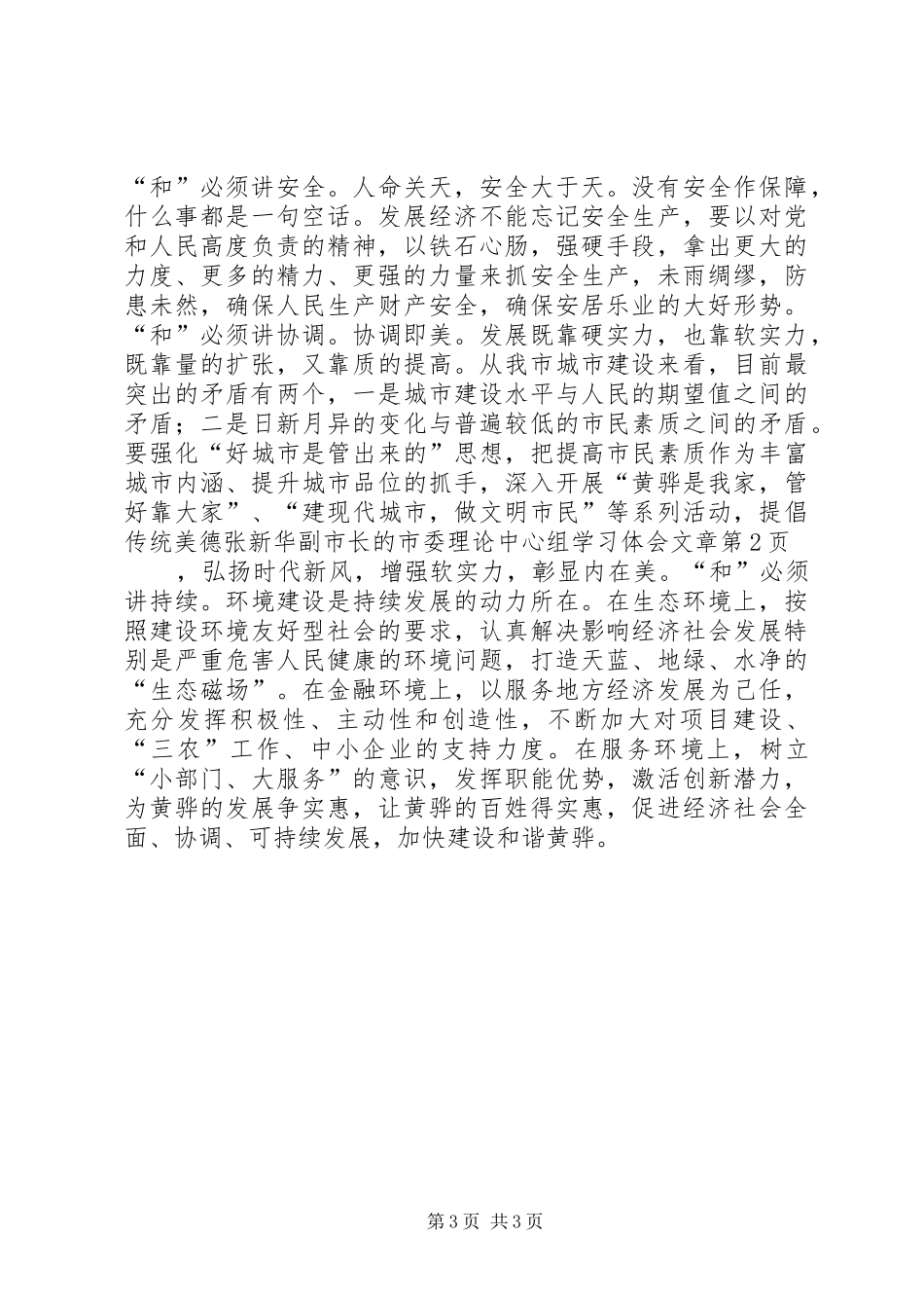 张新华副市长的市委理论中心组学习体会文章_第3页