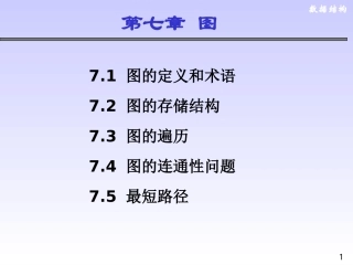 数据结构讲义7