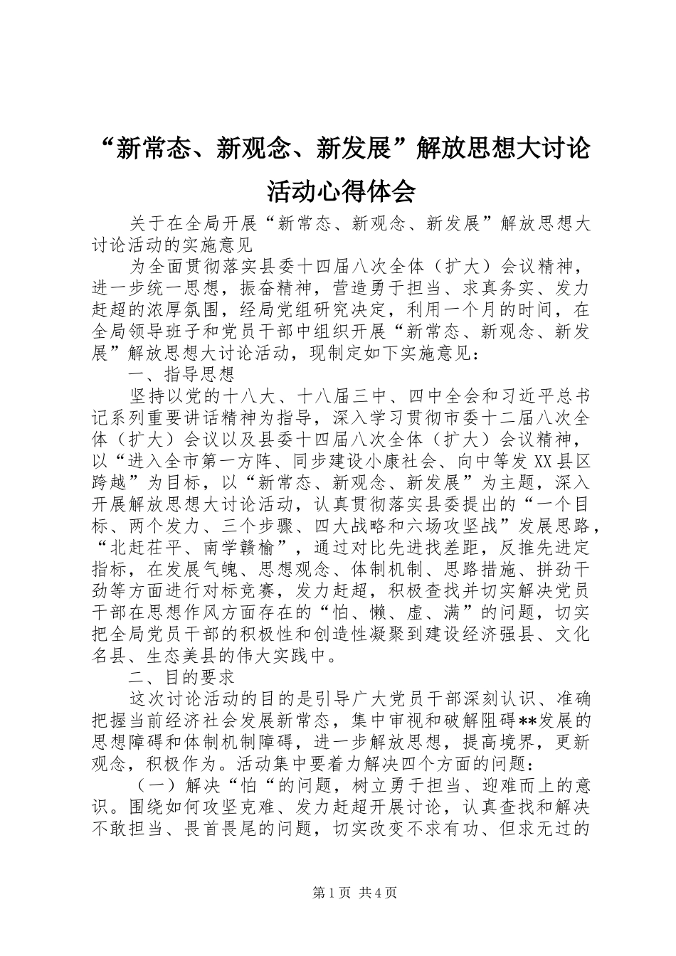 “新常态、新观念、新发展”解放思想大讨论活动心得体会_第1页