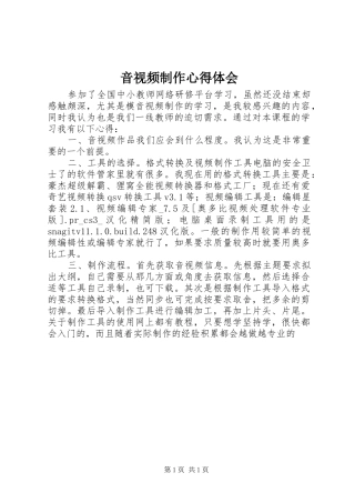 音视频制作心得体会