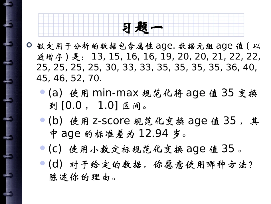 数据仓库与数据挖掘习题课6.3_第1页