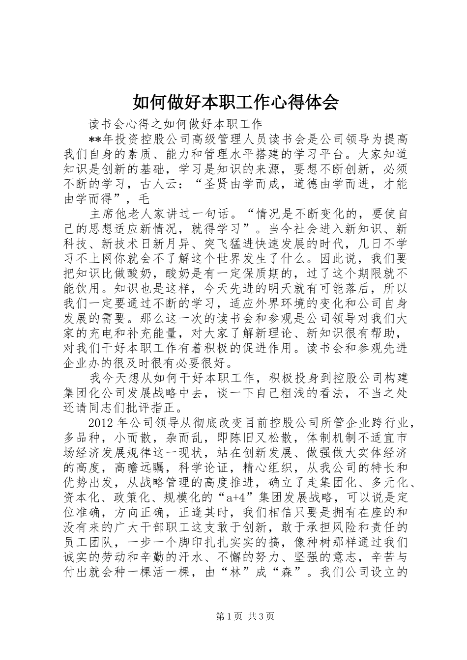 如何做好本职工作心得体会_3_第1页
