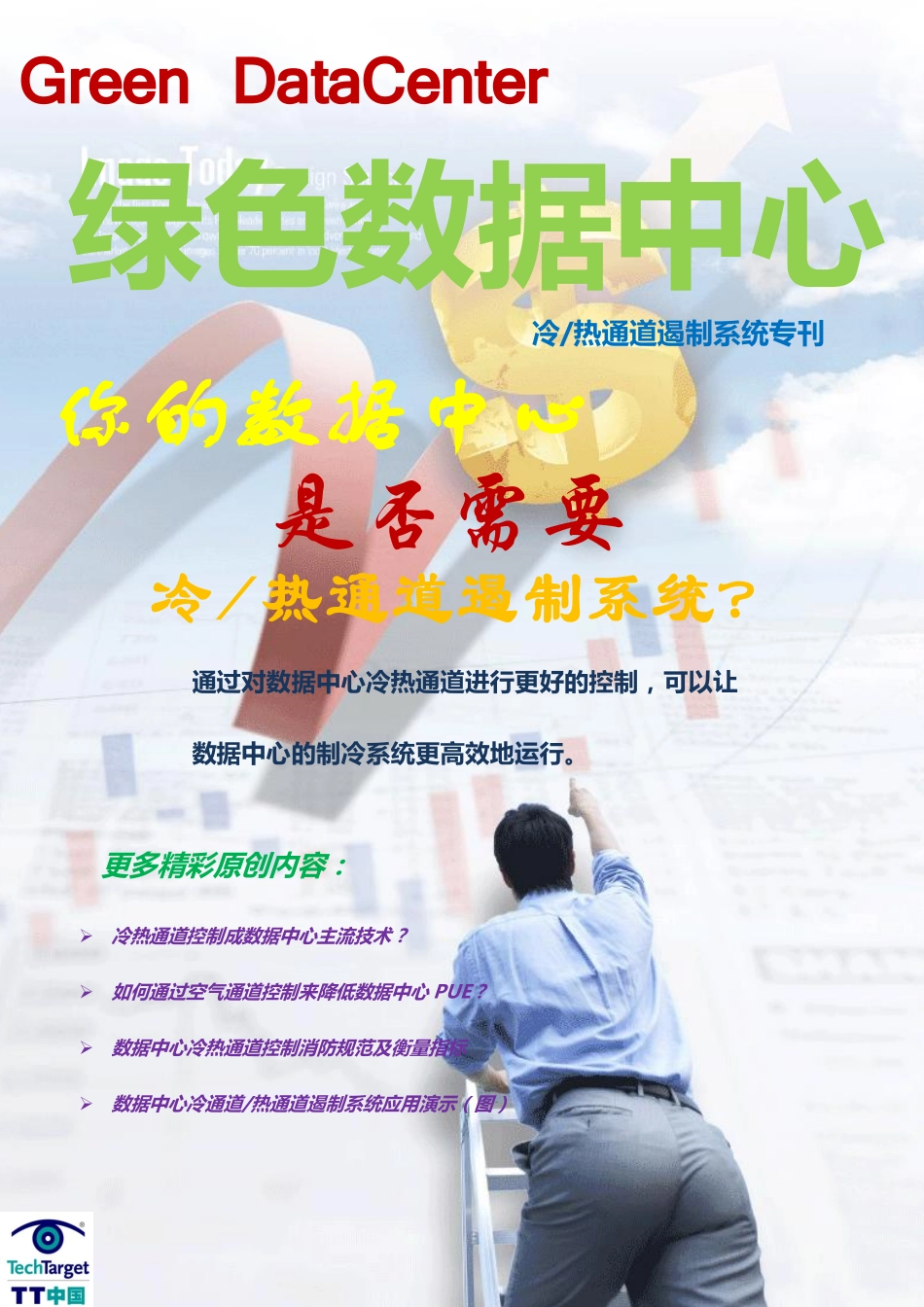 数据中心冷热通道专题_第1页