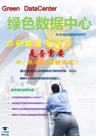 数据中心冷热通道专题